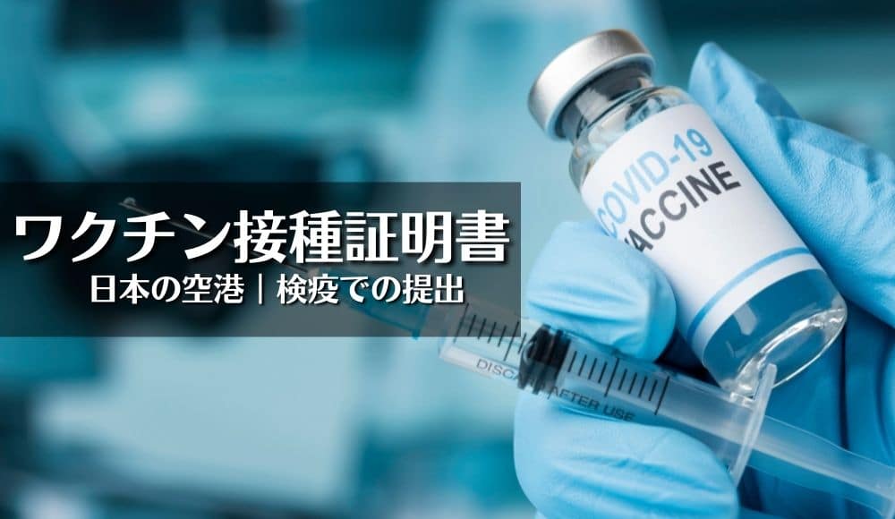 日本入国｜ワクチン接種証明書