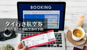 タイ行きの航空券の確認