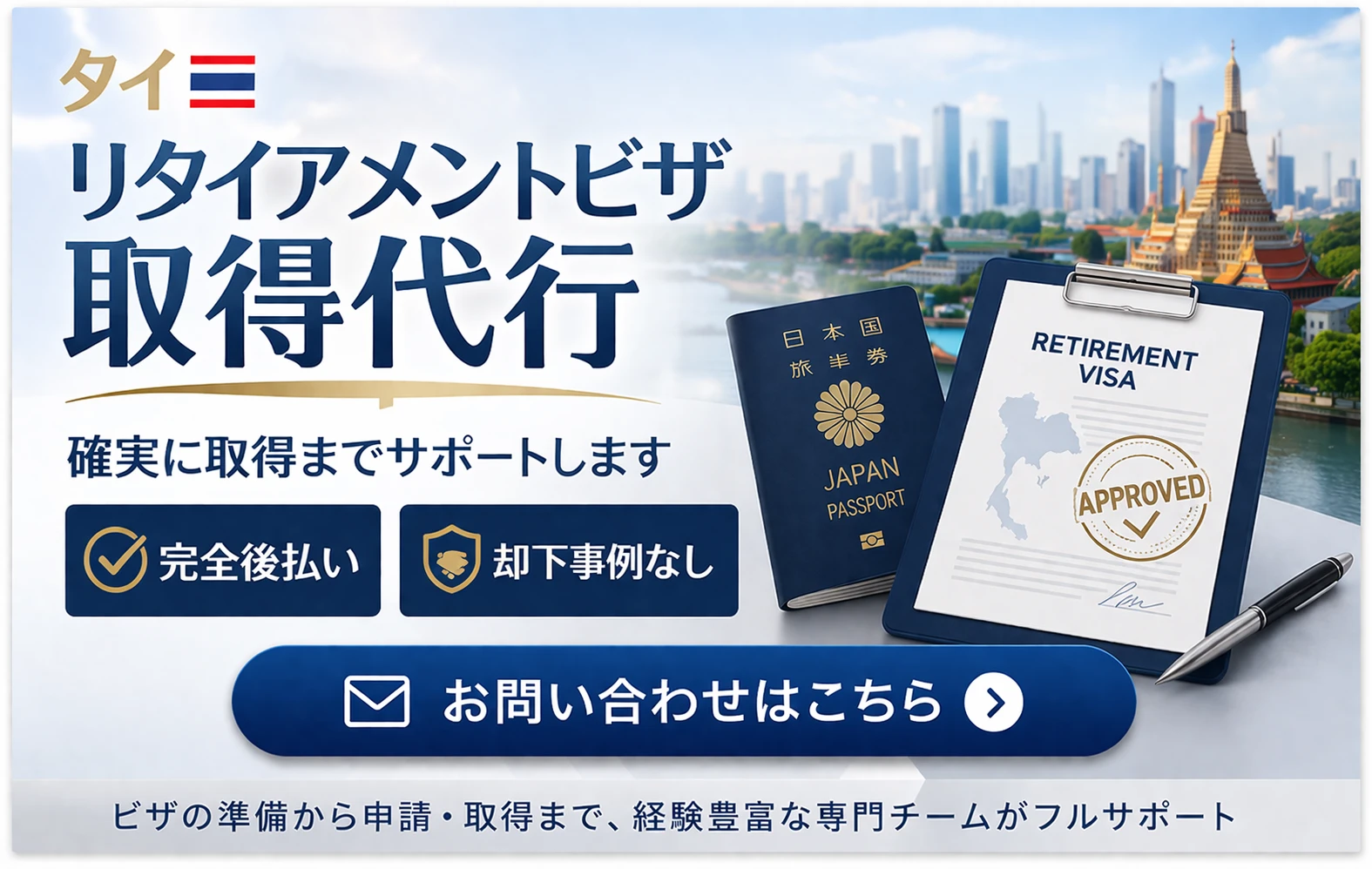 リタイアメントビザ代行はこちら