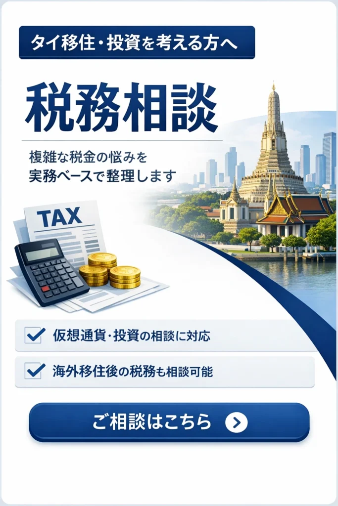税務相談　タイ国外所得