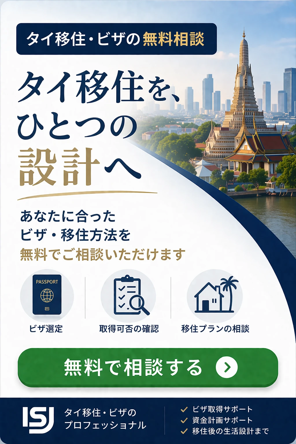 タイ移住相談はこちら