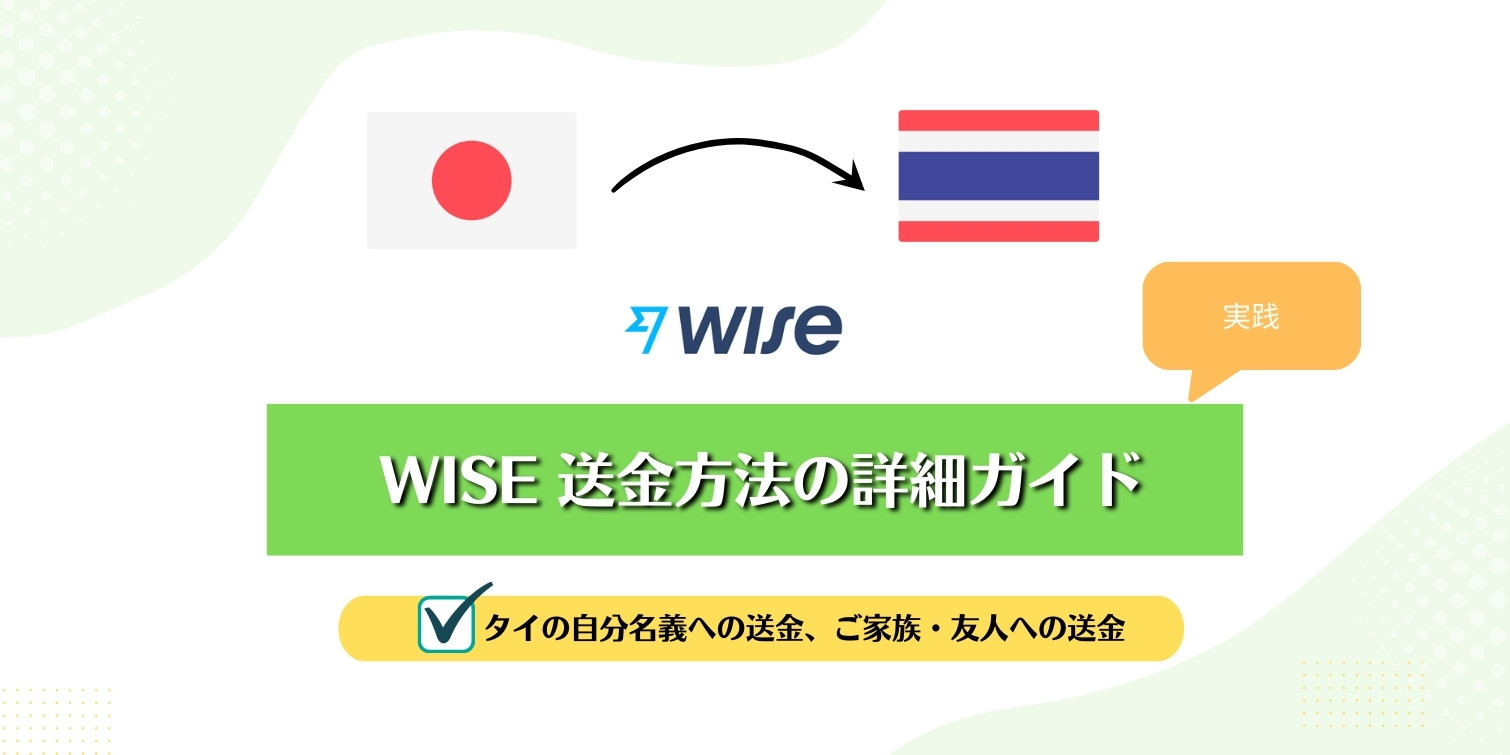 WISE　海外送金（ワイズ）　送金方法　詳細ガイド