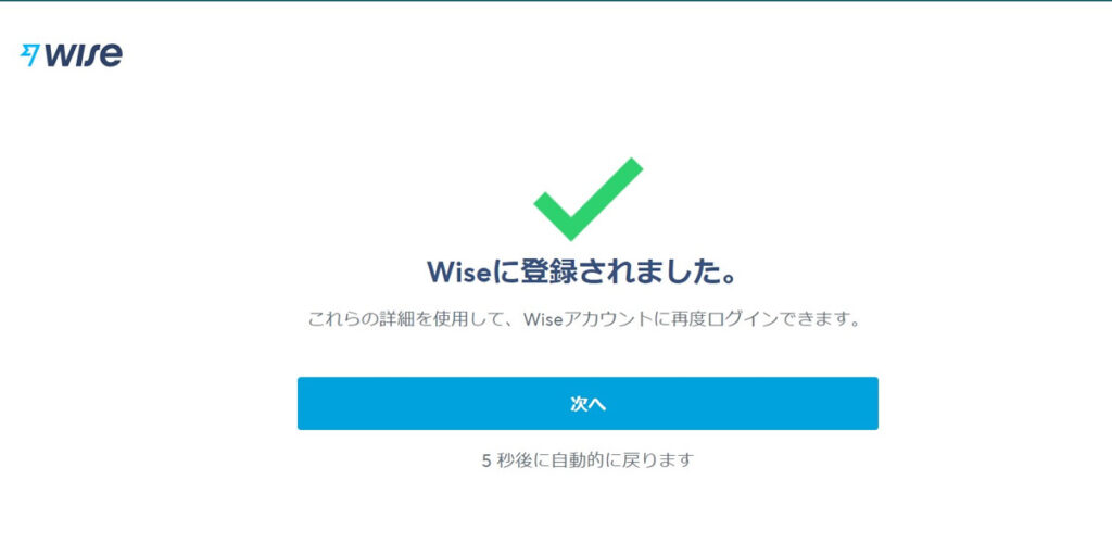 WISE 海外送金の口座開設　仮登録完了