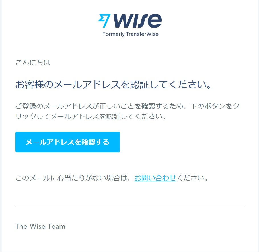 WISE 口座開設　Eメールの承認　海外送金用