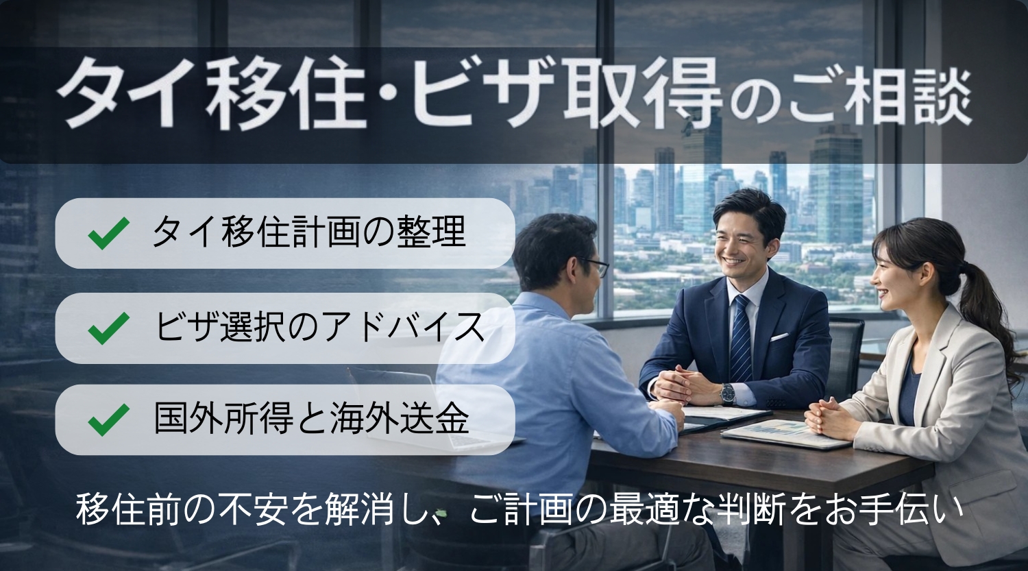 タイビザ　タイ移住相談