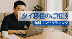 タイ移住のご相談【無料コンサルティング】