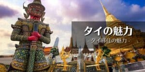 タイ移住｜タイの魅力について
