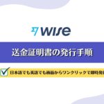 【WISE】送金証明書を発行する手順