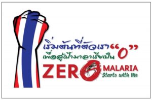 タイ：2024年までにマラリアを完全撲滅する準備