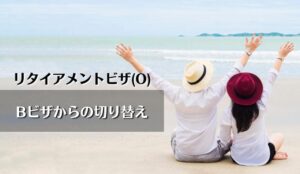 Bビザからリタイアメントビザへの切り替え