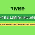 【WISE】日本在住と海外在住の口座比較