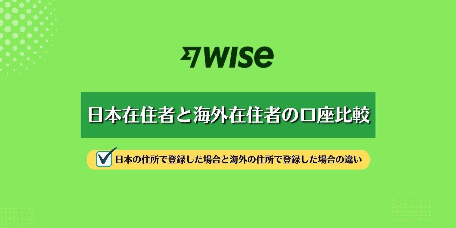 WISE口座開設　海外と日本の比較