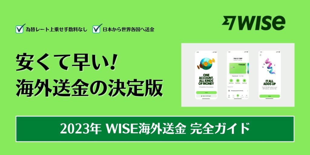 ワイズ　WISE 海外送金　2023年度のガイド