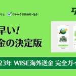 WISE 海外送金｜完全ガイド 【2023】