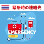 タイ 緊急時の連絡先と対処方法
