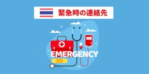 タイ 緊急時の連絡先と対処方法