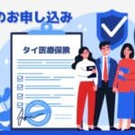 タイ医療保険【Allianz】ご相談｜お申込み