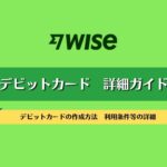 2023 WISE デビットカード詳細