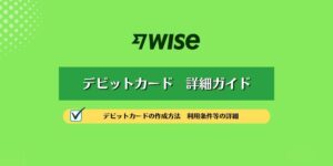 2023 WISE デビットカード詳細