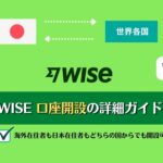 (ワイズ) WISE 口座開設｜詳細手順  2023