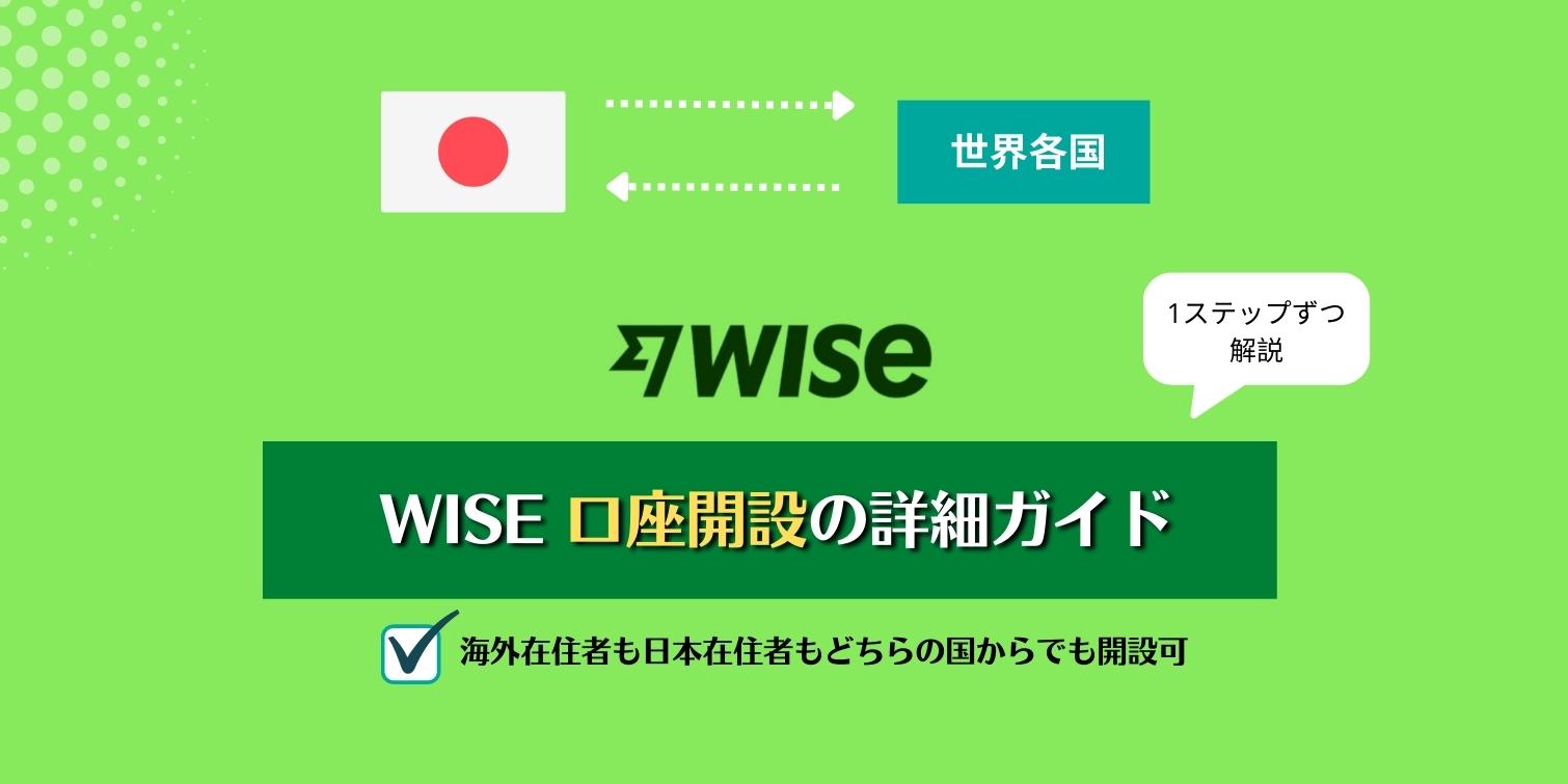 WISE口座開設　詳細ガイド