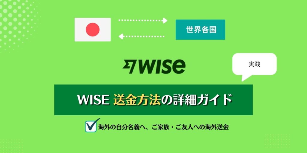 WISE 送金方法　詳細ガイド