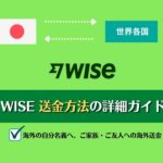 (ワイズ)WISE 送金方法｜詳細手順 2023