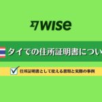 【WISE】タイ在住者の住所確認書類