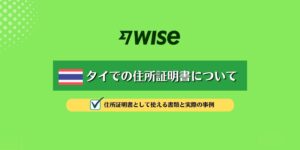 【WISE】タイ在住者の住所確認書類