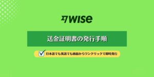 【WISE】送金証明書を発行する手順