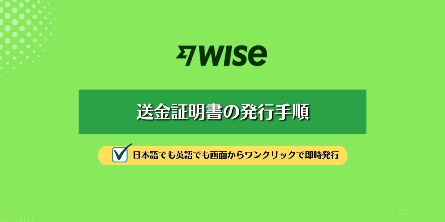 WISE 送金証明書の発行の仕方