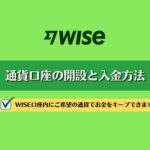 WISE(ワイズ)通貨口座｜入金手順