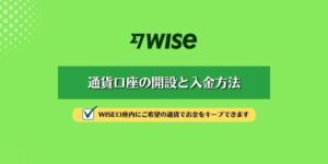 WISE(ワイズ)通貨口座｜入金手順