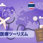 タイ 医療ツーリズム｜世界的に注目されるタイ
