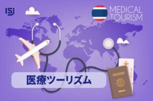 タイ 医療ツーリズム｜世界的に注目されるタイ