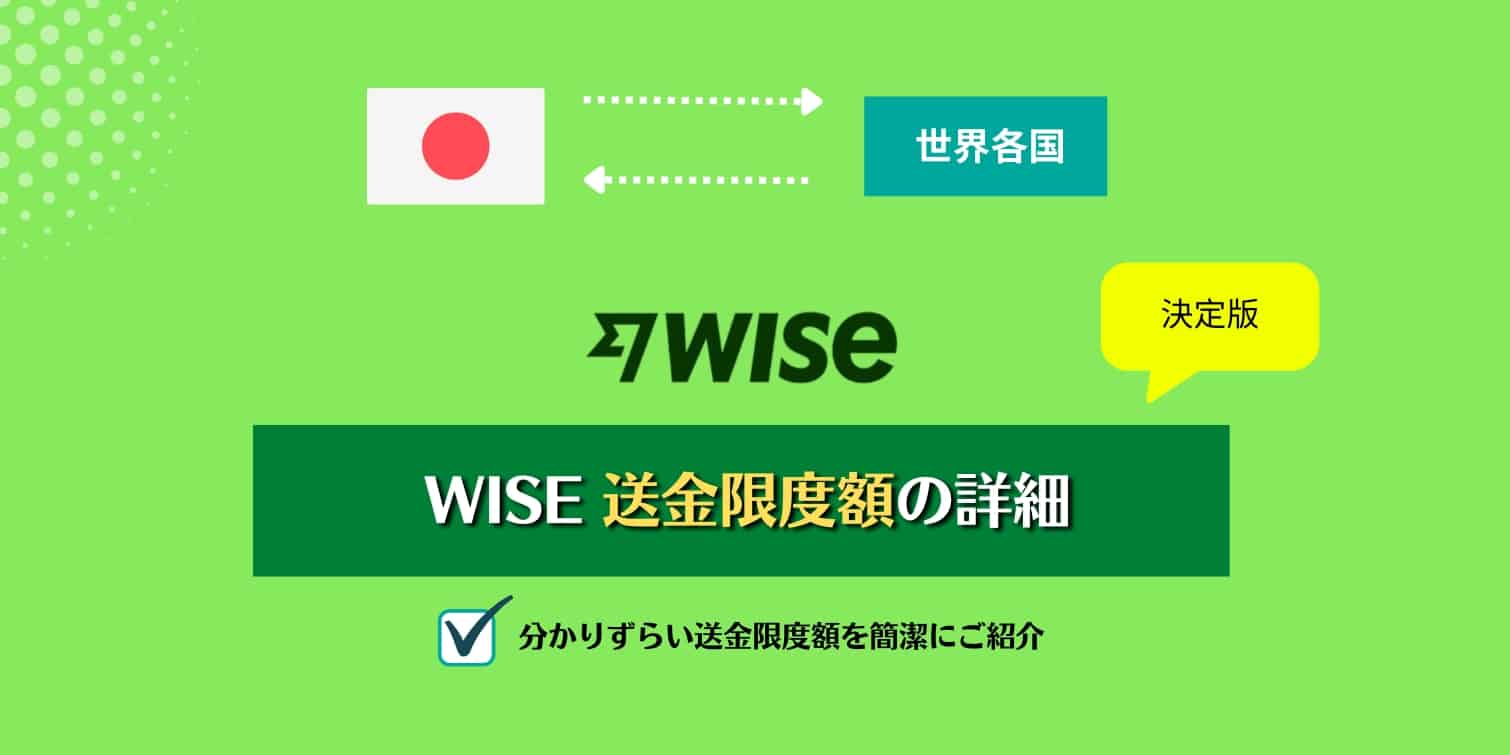 WISEの送金限度額の詳細