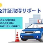 タイ運転免許証の取得サポート【ノービザ取得可】