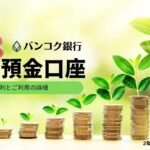 バンコク銀行の定期預金口座｜金利と詳細ガイド
