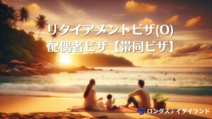 リタイアメントビザ代行時の90日レポート