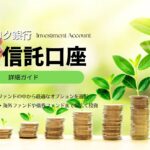 バンコク銀行の投資信託口座｜詳細ガイド