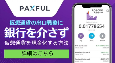 PAXFUL　仮想通貨の現金化