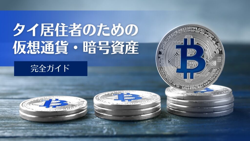 タイで仮想通貨　暗号資産　ガイド