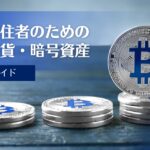 タイで仮想通貨（暗号資産）運用｜完全ガイド