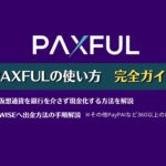 PAXFULの使い方 完全ガイド｜仮想通貨の出口戦略