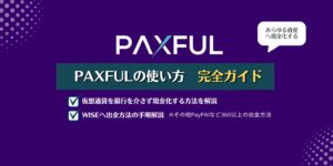 PAXFUL 口座開設｜本人確認の手順