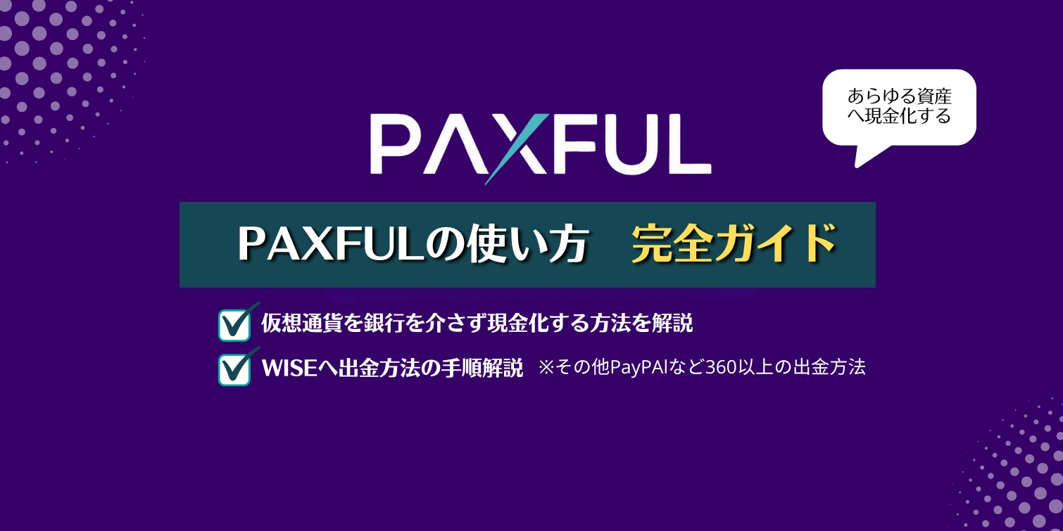 Paxful 使い方　ガイド