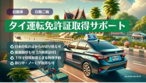タイ運転免許証の取得サポート【ノービザ取得可】