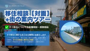 【対面】タイ移住相談 + 各種視察ツアー