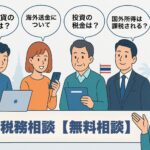 タイ税務相談【無料】 国外源泉所得や確定申告の悩みをスッキリ解決