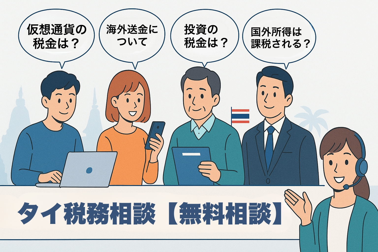 タイ税務相談